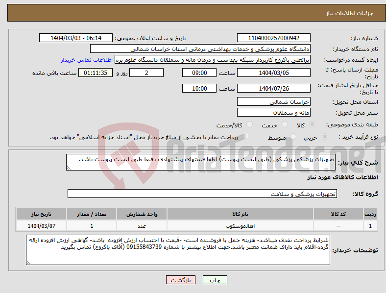 تصویر کوچک آگهی نیاز انتخاب تامین کننده-تجهیزات پزشکی پزشکی (طبق لیست پیوست) لطفا قیمتهای پیشنهادی دقیقا طبق لیست پیوست باشد.