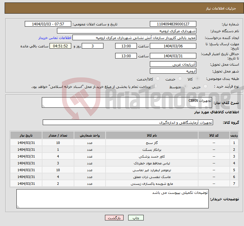 تصویر کوچک آگهی نیاز انتخاب تامین کننده-تجهیزات CBRN