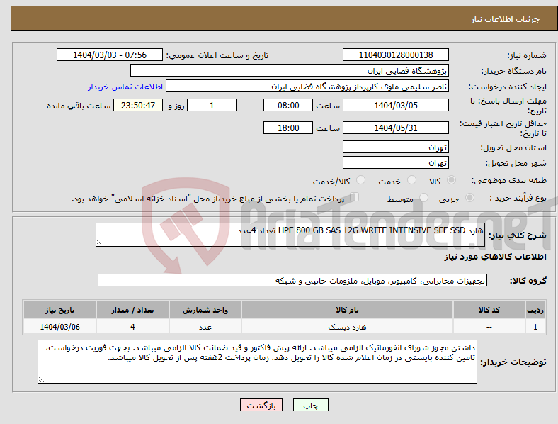 تصویر کوچک آگهی نیاز انتخاب تامین کننده-هارد HPE 800 GB SAS 12G WRITE INTENSIVE SFF SSD تعداد 4عدد