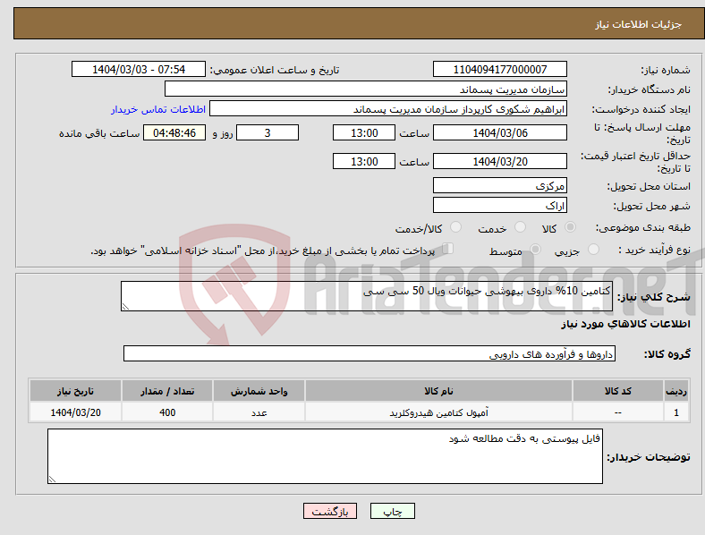 تصویر کوچک آگهی نیاز انتخاب تامین کننده-کتامین 10% داروی بیهوشی حیوانات ویال 50 سی سی