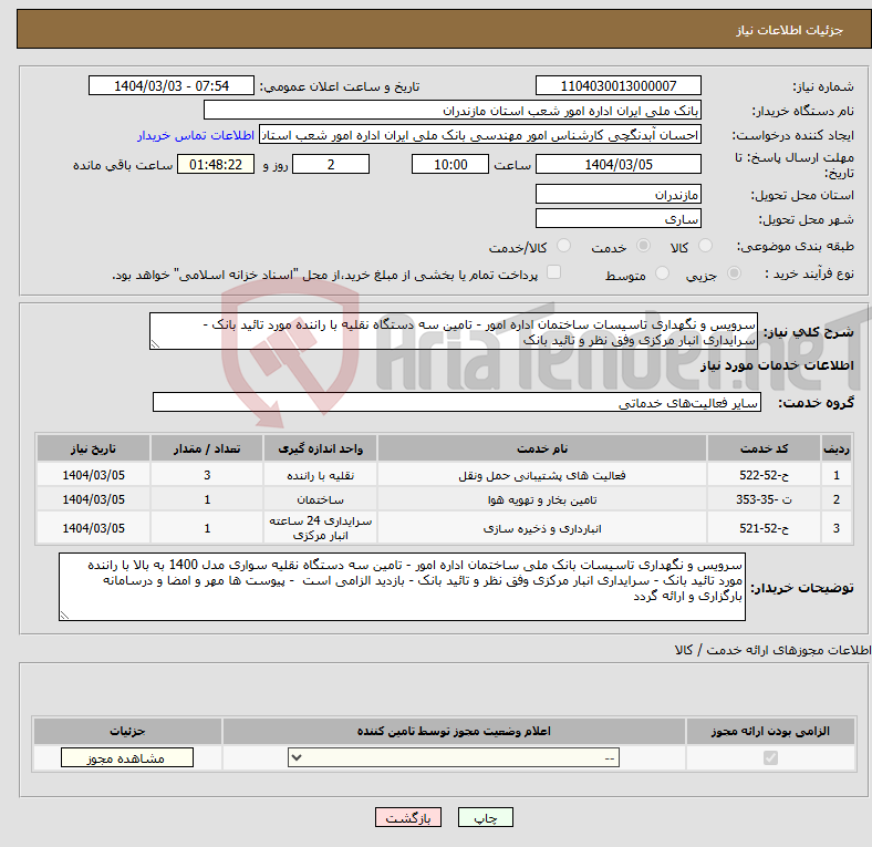 تصویر کوچک آگهی نیاز انتخاب تامین کننده-سرویس و نگهداری تاسیسات ساختمان اداره امور - تامین سه دستگاه نقلیه با راننده مورد تائید بانک - سرایداری انبار مرکزی وفق نظر و تائید بانک