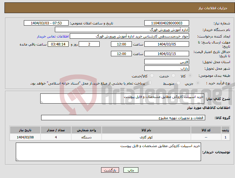 تصویر کوچک آگهی نیاز انتخاب تامین کننده-خرید اسپیلت کازوکی مطابق مشخصات و فایل پیوست