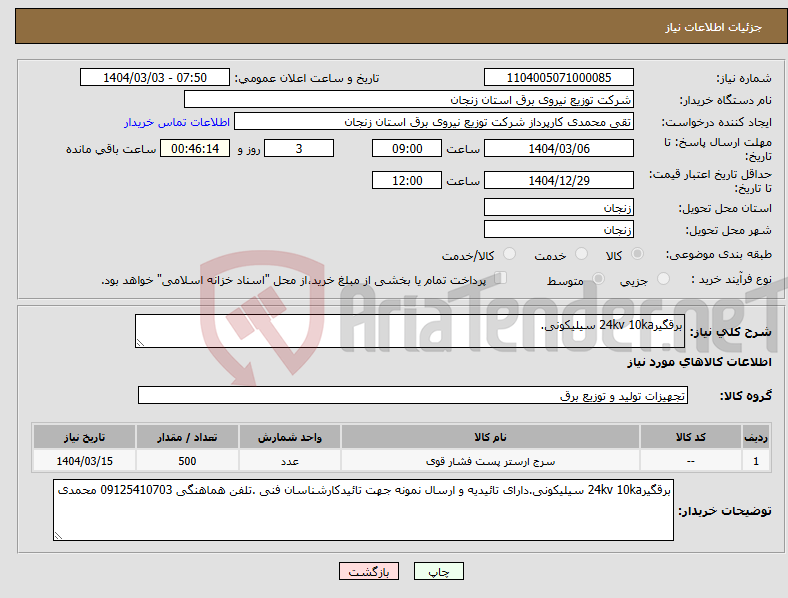 تصویر کوچک آگهی نیاز انتخاب تامین کننده-برقگیر24kv 10ka سیلیکونی.