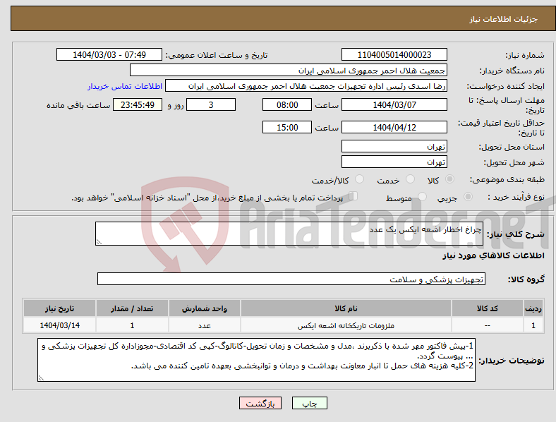 تصویر کوچک آگهی نیاز انتخاب تامین کننده-چراغ اخطار اشعه ایکس یک عدد