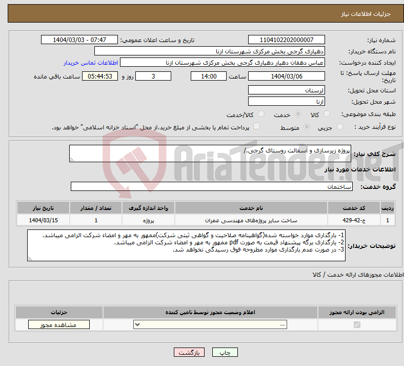 تصویر کوچک آگهی نیاز انتخاب تامین کننده-پروژه زیرسازی و آسفالت روستای گرجی./