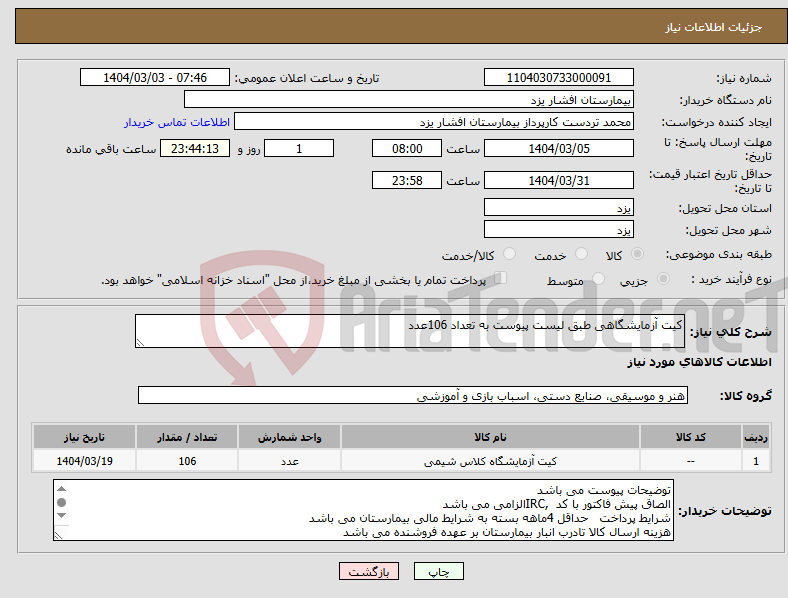 تصویر کوچک آگهی نیاز انتخاب تامین کننده-کیت آزمایشگاهی طبق لیست پیوست به تعداد 106عدد