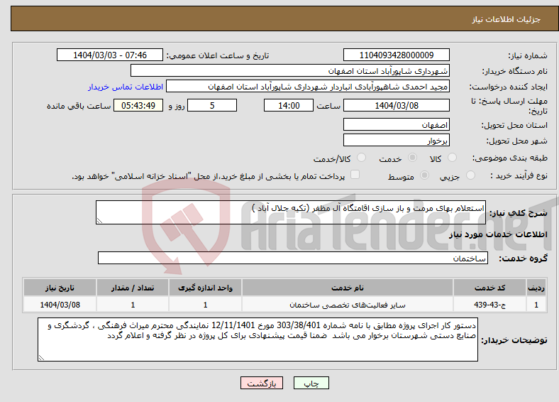 تصویر کوچک آگهی نیاز انتخاب تامین کننده-استعلام بهای مرمت و باز سازی اقامتگاه آل مظفر (تکیه جلال آباد ) 