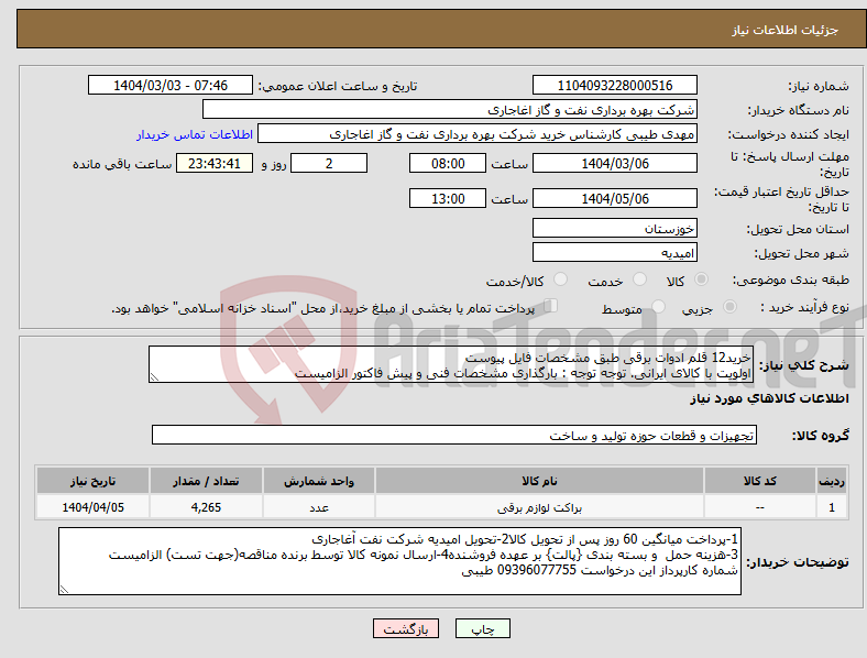 تصویر کوچک آگهی نیاز انتخاب تامین کننده-خرید12 قلم ادوات برقی طبق مشخصات فایل پیوست اولویت با کالای ایرانی. توجه توجه : بارگذاری مشخصات فنی و پیش فاکتور الزامیست