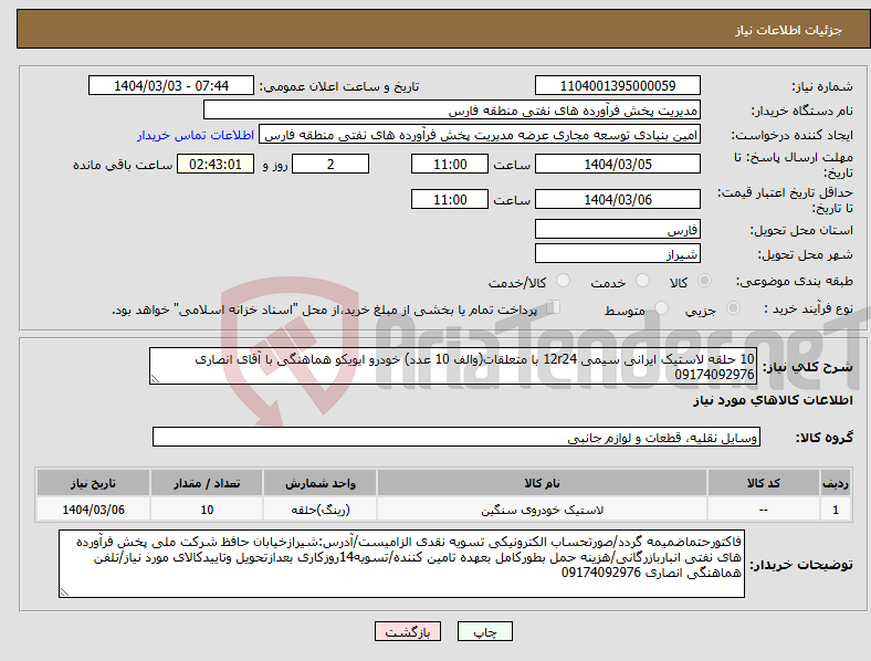 تصویر کوچک آگهی نیاز انتخاب تامین کننده-10 حلقه لاستیک ایرانی سیمی 12r24 با متعلقات(والف 10 عدد) خودرو ایویکو هماهنگی با آقای انصاری 09174092976