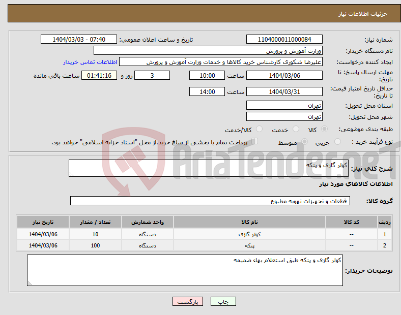 تصویر کوچک آگهی نیاز انتخاب تامین کننده-کولر گازی و پنکه 