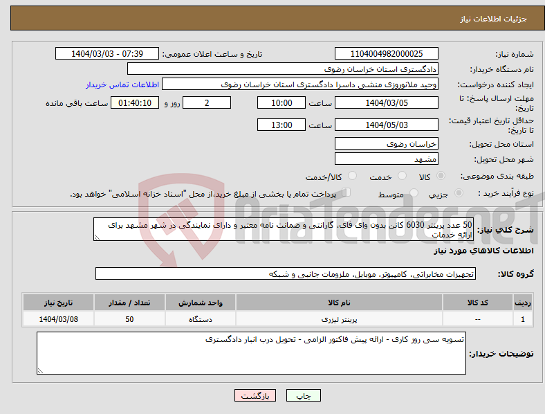 تصویر کوچک آگهی نیاز انتخاب تامین کننده-50 عدد پرینتر 6030 کانن بدون وای فای، گارانتی و ضمانت نامه معتبر و دارای نمایندگی در شهر مشهد برای ارائه خدمات
