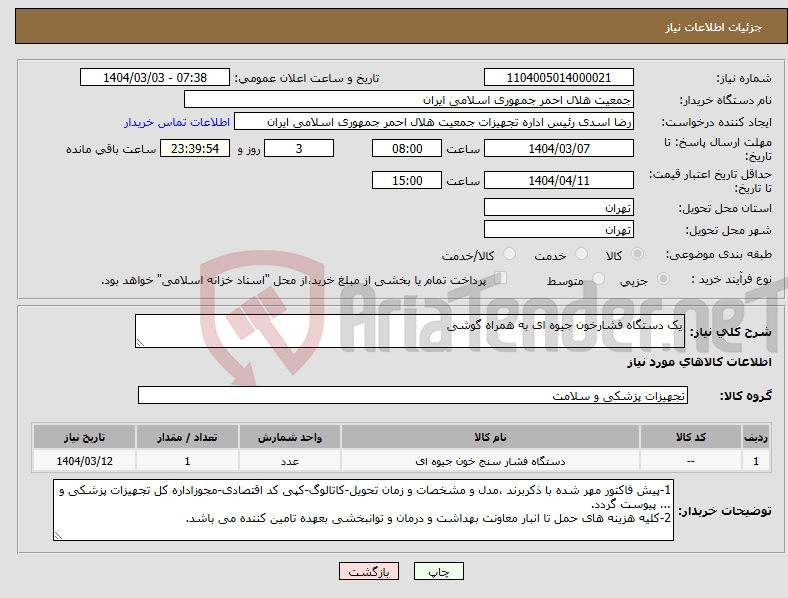 تصویر کوچک آگهی نیاز انتخاب تامین کننده-یک دستگاه فشارخون جیوه ای به همراه گوشی
