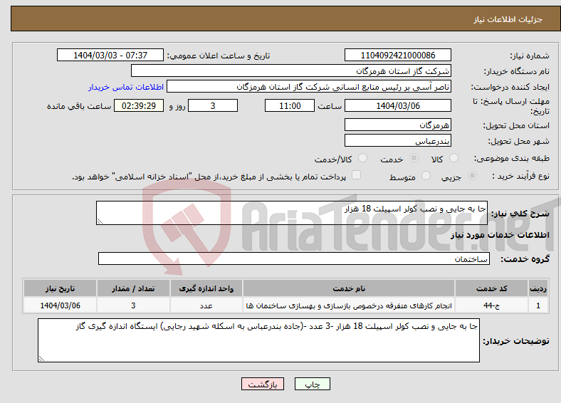 تصویر کوچک آگهی نیاز انتخاب تامین کننده-جا به جایی و نصب کولر اسپیلت 18 هزار 