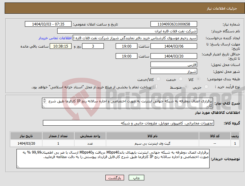 تصویر کوچک آگهی نیاز انتخاب تامین کننده-برقراری اتصال دوطرفه به شبکه جهانی اینترنت به صورت اختصاصی و اجاره سالانه رنج IP کارفرما طبق شرح کار. فایل قرارداد پیوستی را به دقت مطالعه فرمایید.