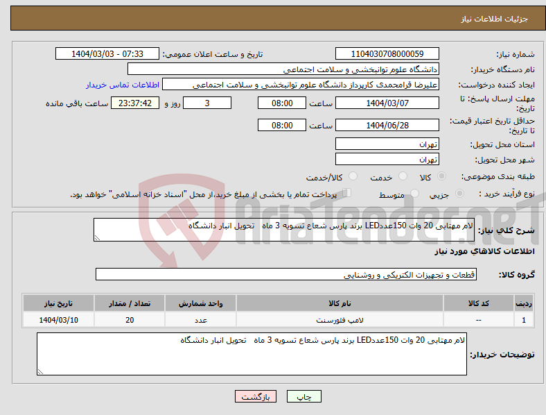 تصویر کوچک آگهی نیاز انتخاب تامین کننده-لام مهتابی 20 وات 150عددLED برند پارس شعاع تسویه 3 ماه تحویل انبار دانشگاه