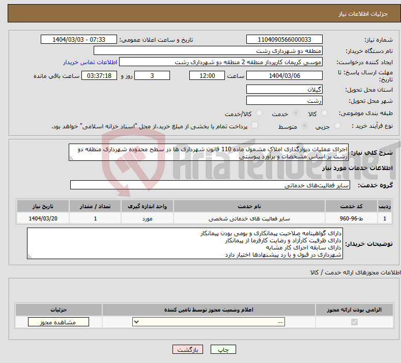 تصویر کوچک آگهی نیاز انتخاب تامین کننده-اجرای عملیات دیوارگذاری املاک مشمول ماده 110 قانون شهرداری ها در سطح محدوده شهرداری منطقه دو رشت بر اساس مشخصات و برآورد پیوستی