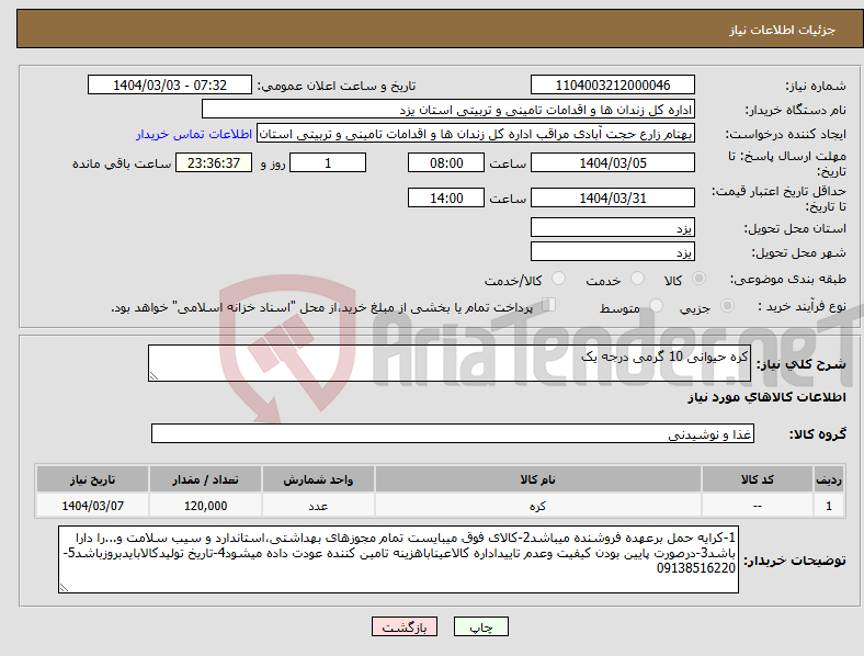 تصویر کوچک آگهی نیاز انتخاب تامین کننده-کره حیوانی 10 گرمی درجه یک