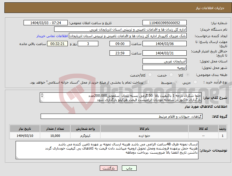 تصویر کوچک آگهی نیاز انتخاب تامین کننده-حلوا شکری درجه 1 باکیفیت بالا 50 گرمی بسته بندی سلفونی200،000عدد بارگذاری فاکتور در سامانه مودیان الزامیست قیمت هرکیلو بارگذاری شود 
