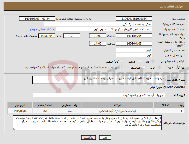 تصویر کوچک آگهی نیاز انتخاب تامین کننده-درخواست خرید 2 قلم طبق لیست پیوست مرکز بهداشت شرق کرج