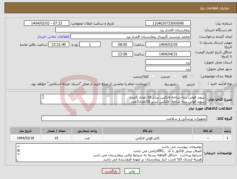 تصویر کوچک آگهی نیاز انتخاب تامین کننده-سوند فولی سه شاخه لاتکس سایز 16 تعداد 5عدد سوند فولی سه شاخه لاتکس سایز 18تعداد5عدد سوند فولی سه شاخه لاتکس سایز 20تعداد 5عدد