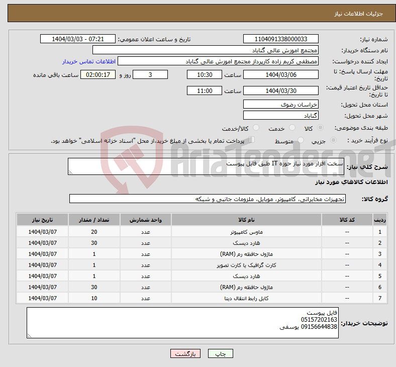 تصویر کوچک آگهی نیاز انتخاب تامین کننده-سخت افزار مورد نیاز حوزه IT طبق فایل پیوست