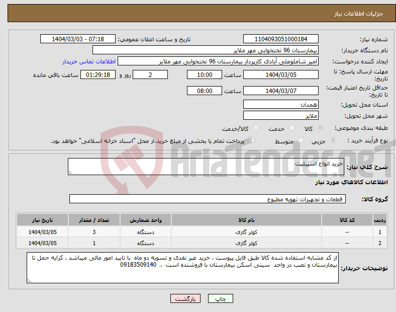 تصویر کوچک آگهی نیاز انتخاب تامین کننده-خرید انواع اسپیلیت