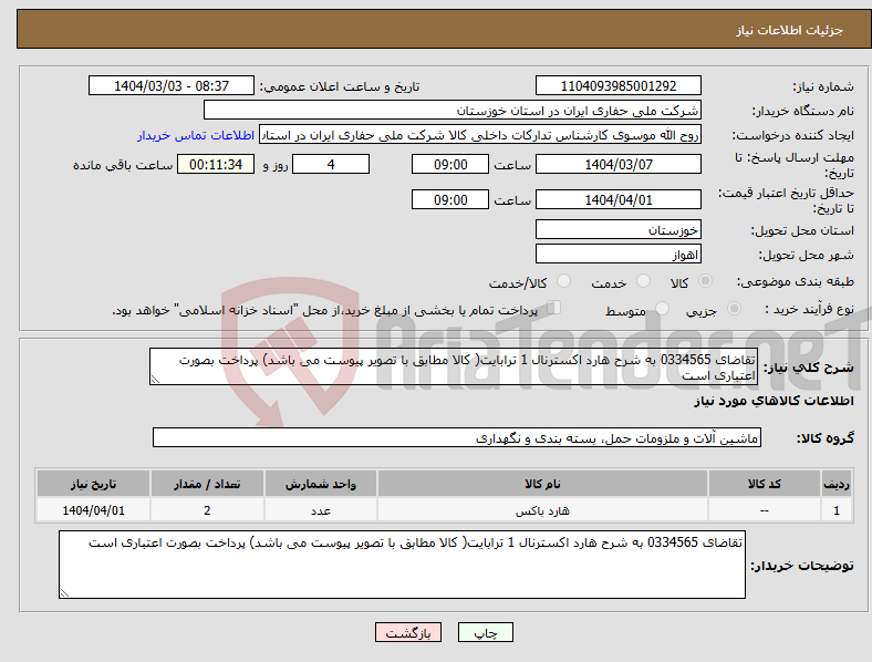 تصویر کوچک آگهی نیاز انتخاب تامین کننده-تقاضای 0334565 به شرح هارد اکسترنال 1 ترابایت( کالا مطابق با تصویر پیوست می باشد) پرداخت بصورت اعتباری است