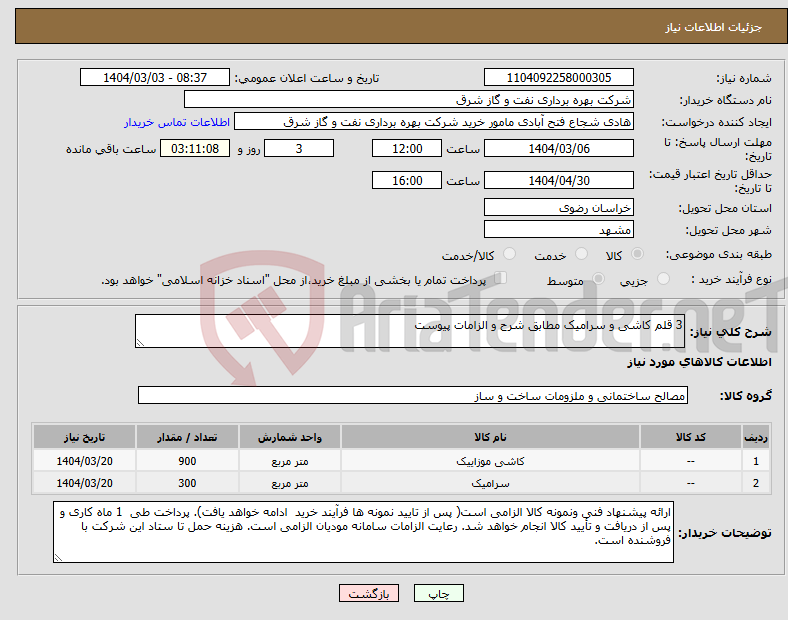 تصویر کوچک آگهی نیاز انتخاب تامین کننده-3 قلم کاشی و سرامیک مطابق شرح و الزامات پیوست
