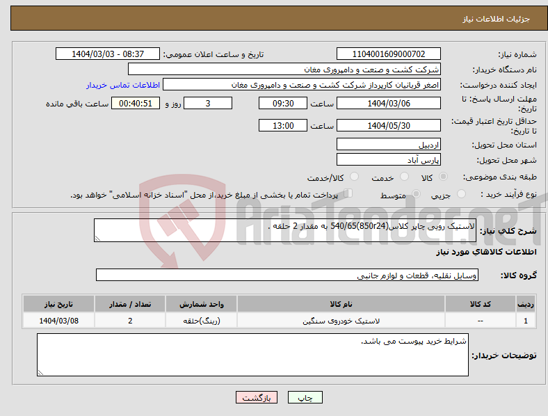 تصویر کوچک آگهی نیاز انتخاب تامین کننده-لاستیک رویی چاپر کلاس(850r24)540/65 به مقدار 2 حلقه .