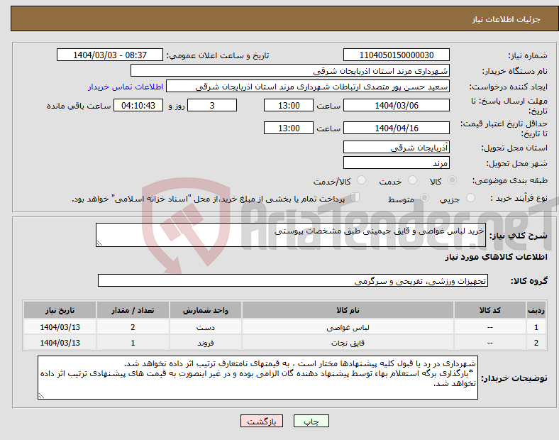 تصویر کوچک آگهی نیاز انتخاب تامین کننده-خرید لباس غواصی و قایق جیمینی طبق مشخصات پیوستی