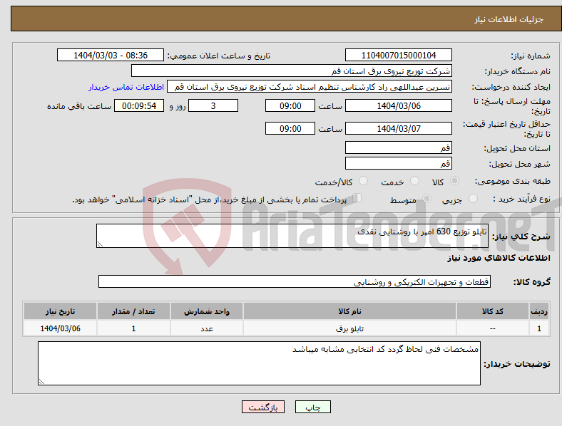 تصویر کوچک آگهی نیاز انتخاب تامین کننده-تابلو توزیع 630 امپر با روشنایی نقدی