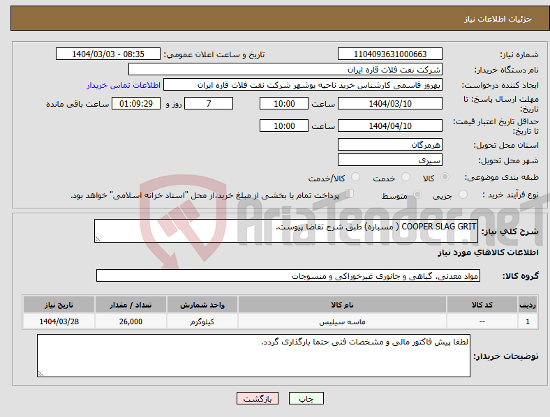 تصویر کوچک آگهی نیاز انتخاب تامین کننده-COOPER SLAG GRIT ( مسباره) طبق شرح تقاضا پیوست.