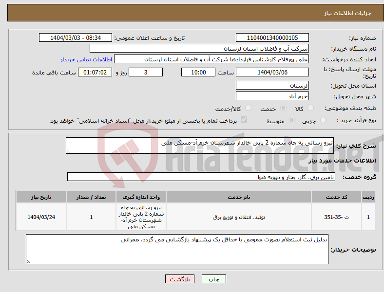 تصویر کوچک آگهی نیاز انتخاب تامین کننده-نیرو رسانی به چاه شماره 2 پاپی خالدار شهرستان خرم آد-مسکن ملی