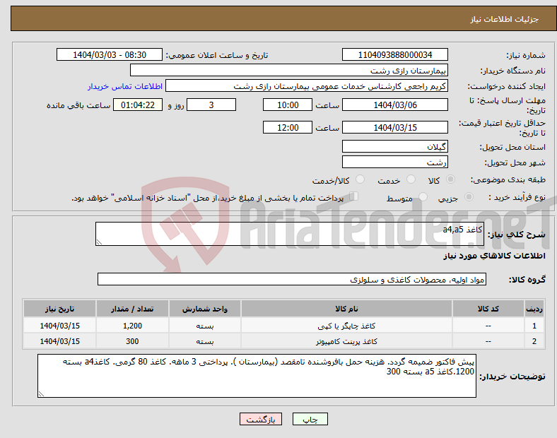 تصویر کوچک آگهی نیاز انتخاب تامین کننده-کاغذ a4,a5 