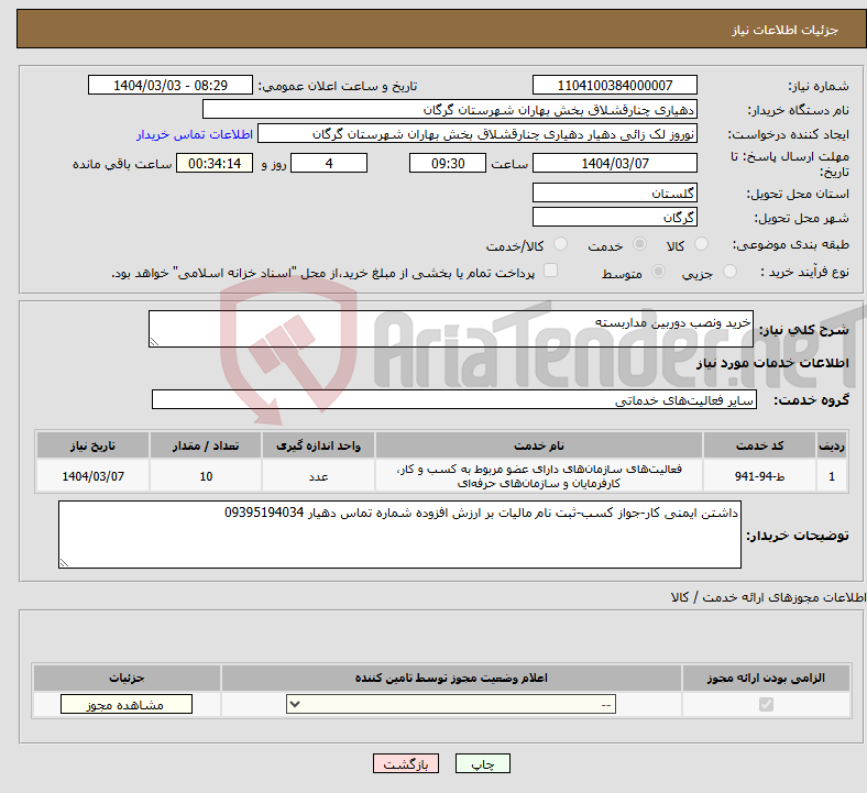 تصویر کوچک آگهی نیاز انتخاب تامین کننده-خرید ونصب دوربین مداربسته
