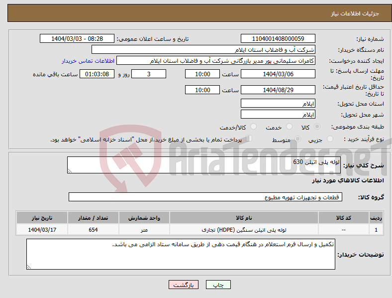 تصویر کوچک آگهی نیاز انتخاب تامین کننده-لوله پلی اتیلن 630