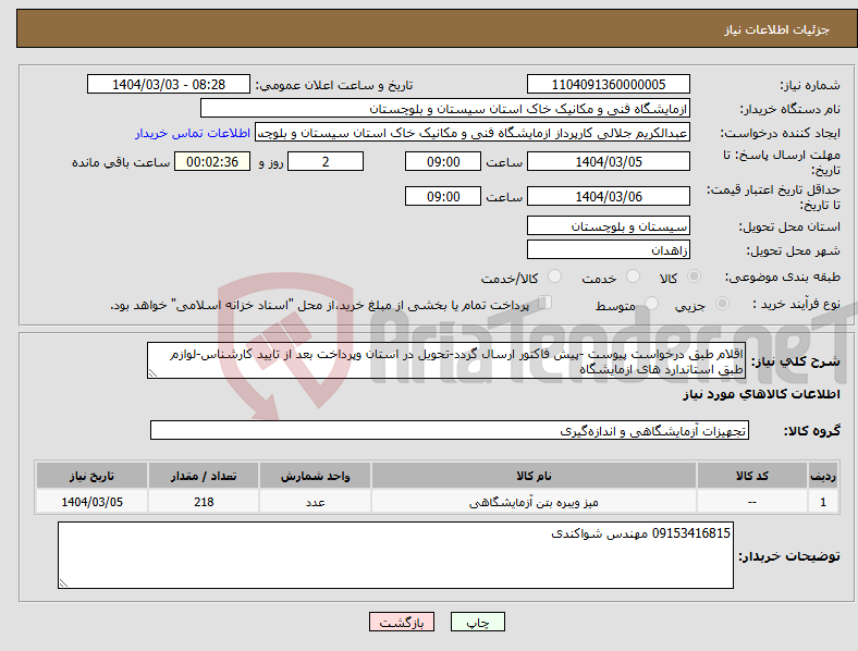 تصویر کوچک آگهی نیاز انتخاب تامین کننده-اقلام طبق درخواست پیوست -پیش فاکتور ارسال گردد-تحویل در استان وپرداخت بعد از تایید کارشناس-لوازم طبق استاندارد های ازمایشگاه