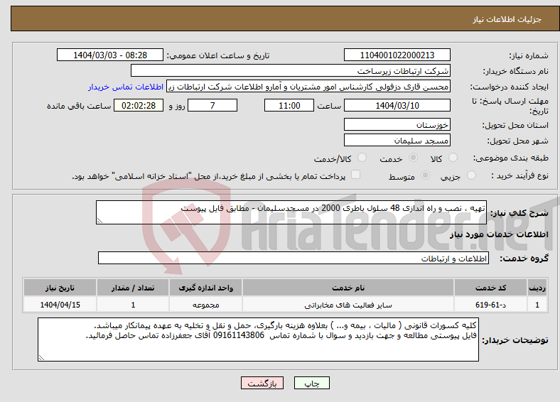 تصویر کوچک آگهی نیاز انتخاب تامین کننده-تهیه ، نصب و راه اندازی 48 سلول باطری 2000 در مسجدسلیمان - مطابق فایل پیوست