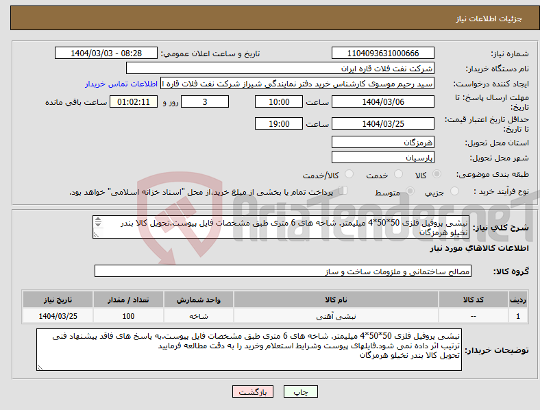 تصویر کوچک آگهی نیاز انتخاب تامین کننده-نبشی پروفیل فلزی 50*50*4 میلیمتر. شاخه های 6 متری طبق مشخصات فایل پیوست.تحویل کالا بندر نخیلو هرمزگان 
