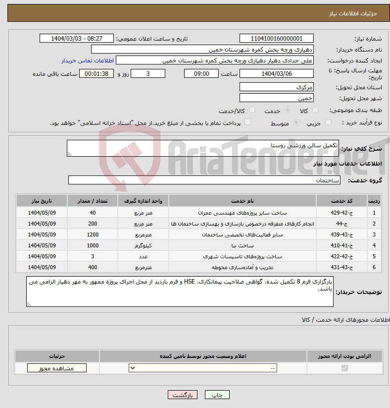تصویر کوچک آگهی نیاز انتخاب تامین کننده-تکمیل سالن ورزشی روستا 