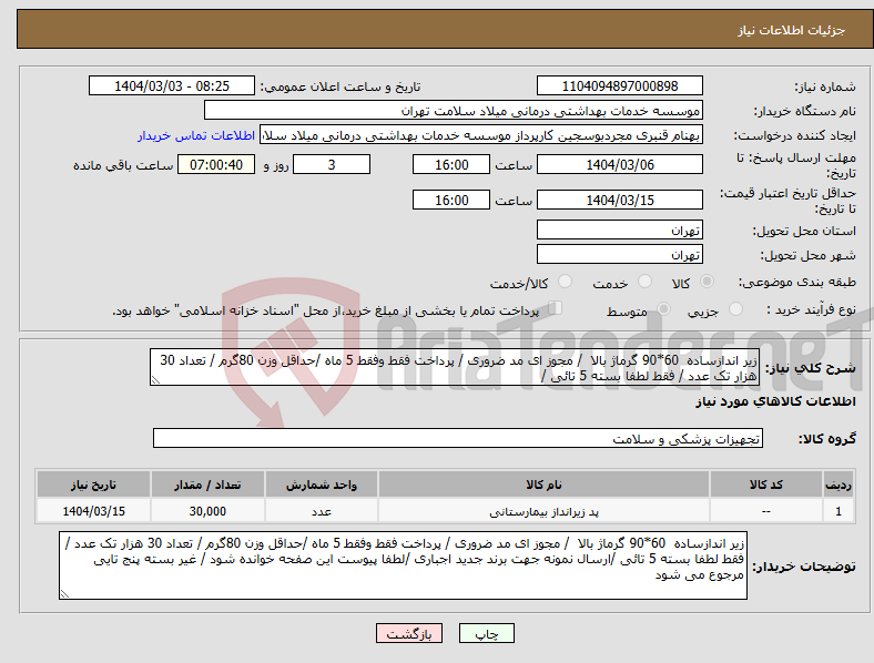 تصویر کوچک آگهی نیاز انتخاب تامین کننده-زیر اندازساده 60*90 گرماژ بالا / مجوز ای مد ضروری / پرداخت فقط وفقط 5 ماه /حداقل وزن 80گرم / تعداد 30 هزار تک عدد / فقط لطفا بسته 5 تائی /