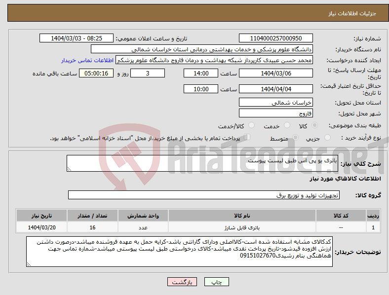 تصویر کوچک آگهی نیاز انتخاب تامین کننده-باتری یو پی اس طبق لیست پیوست