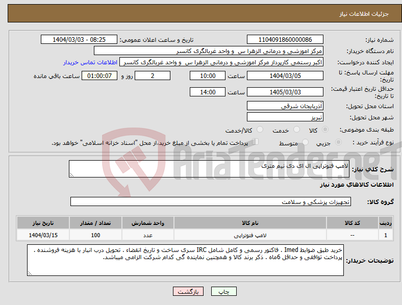 تصویر کوچک آگهی نیاز انتخاب تامین کننده-لامپ فتوتراپی ال ای دی نیم متری