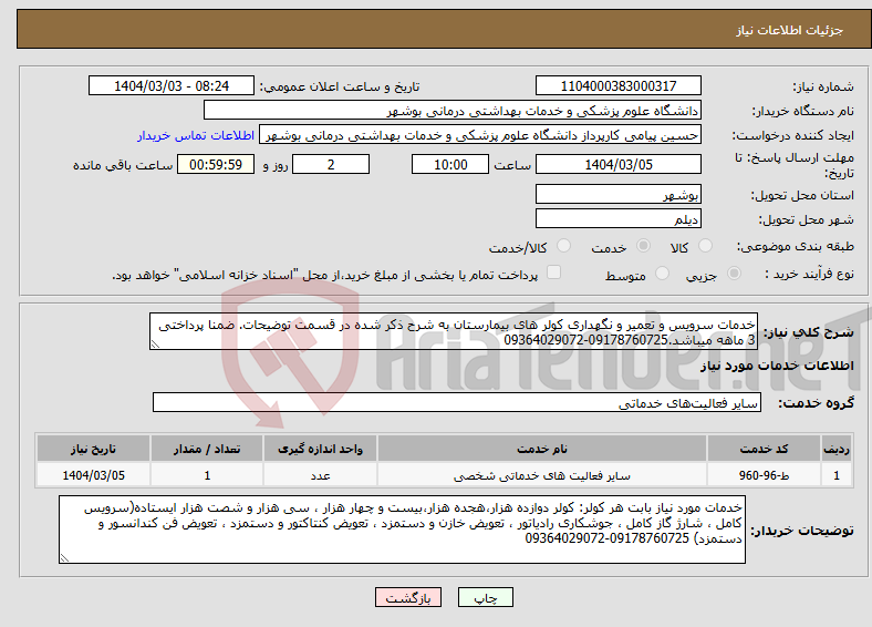 تصویر کوچک آگهی نیاز انتخاب تامین کننده-خدمات سرویس و تعمیر و نگهداری کولر های بیمارستان به شرح ذکر شده در قسمت توضیحات. ضمنا پرداختی 3 ماهه میباشد.09178760725-09364029072