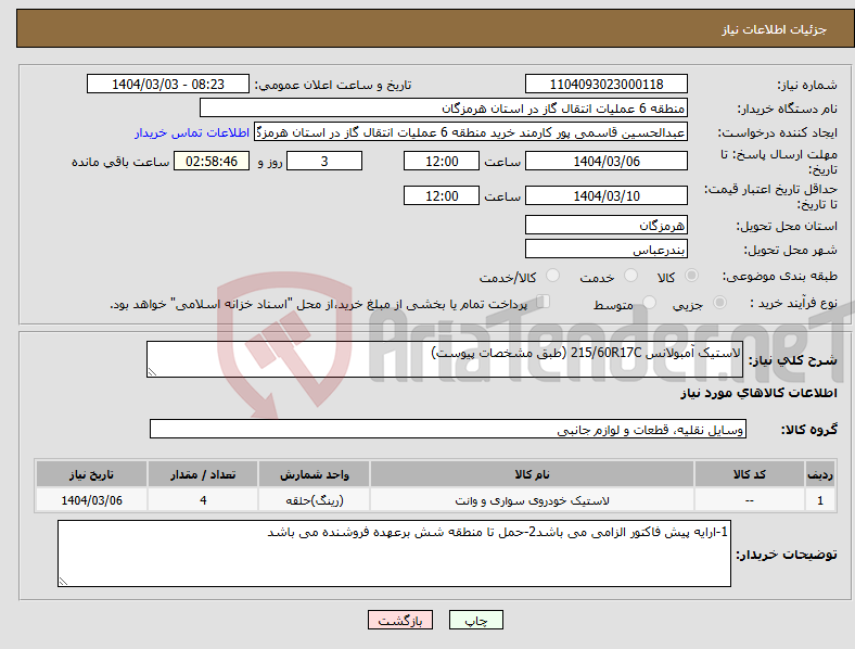 تصویر کوچک آگهی نیاز انتخاب تامین کننده-لاستیک آمبولانس 215/60R17C (طبق مشخصات پیوست)