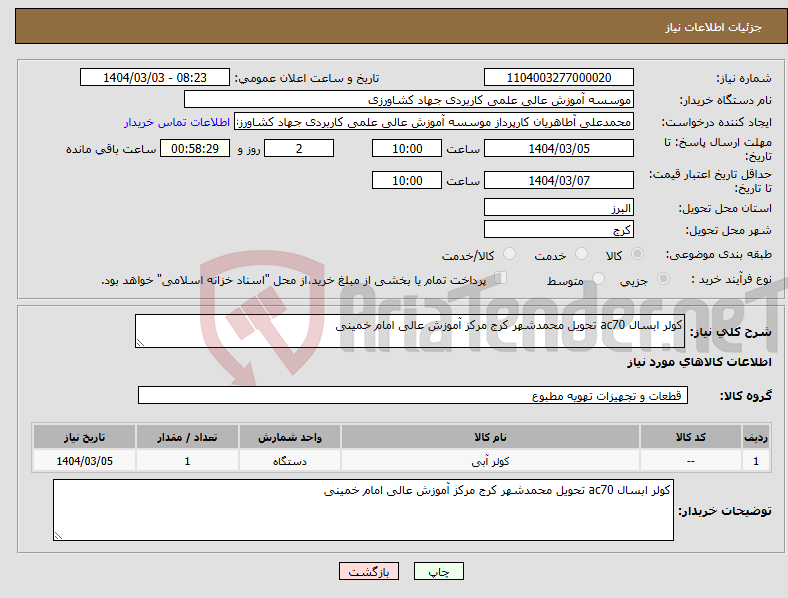 تصویر کوچک آگهی نیاز انتخاب تامین کننده-کولر ابسال ac70 تحویل محمدشهر کرج مرکز آموزش عالی امام خمینی