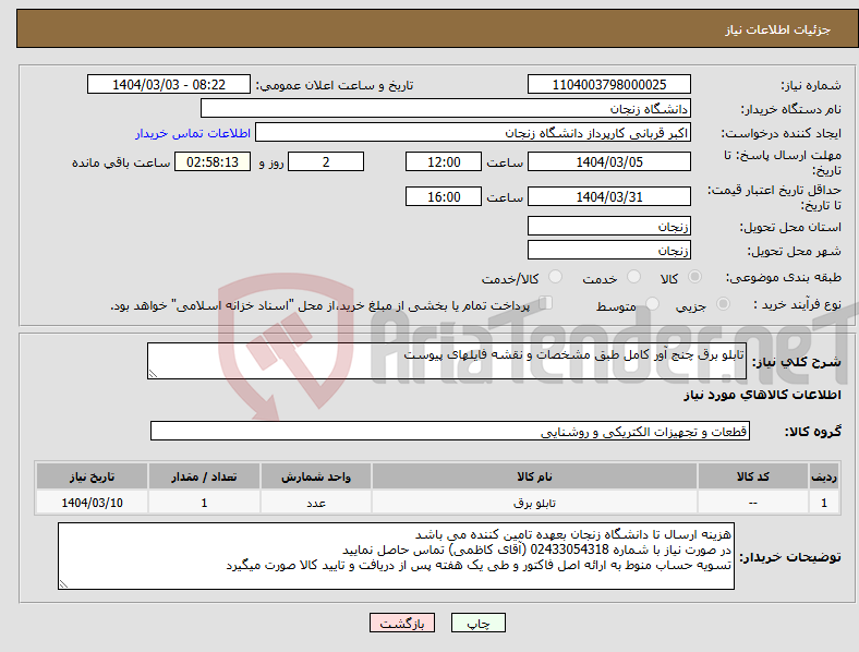 تصویر کوچک آگهی نیاز انتخاب تامین کننده-تابلو برق چنج آور کامل طبق مشخصات و نقشه فایلهای پیوست