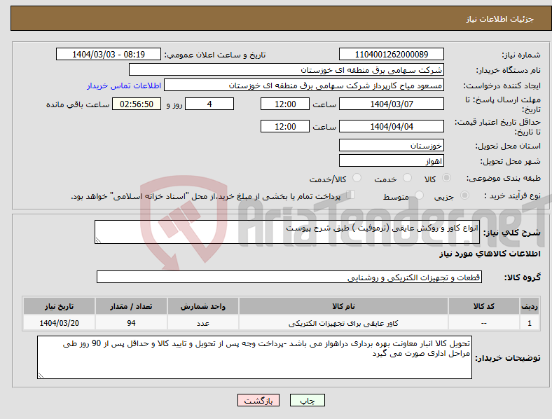 تصویر کوچک آگهی نیاز انتخاب تامین کننده-انواع کاور و روکش عایقی (ترموفیت ) طبق شرح پیوست 