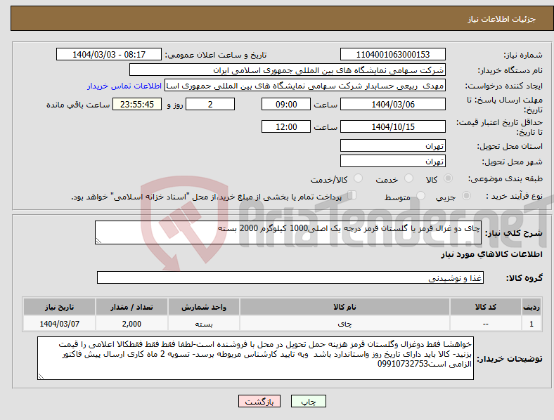 تصویر کوچک آگهی نیاز انتخاب تامین کننده-چای دو غزال قرمز یا گلستان قرمز درجه یک اصلی1000 کیلوگرم 2000 بسته