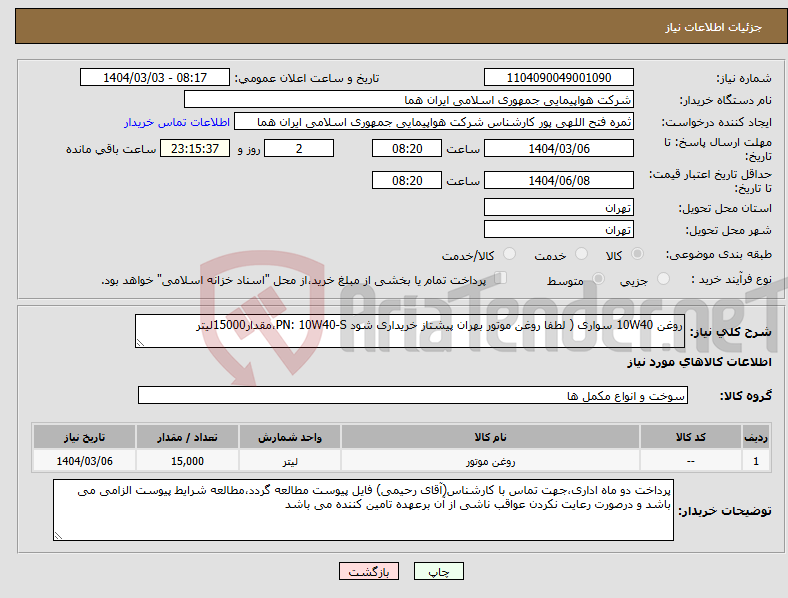 تصویر کوچک آگهی نیاز انتخاب تامین کننده-روغن 10W40 سواری ( لطفا روغن موتور بهران پیشتاز خریداری شود PN: 10W40-S،مقدار15000لیتر